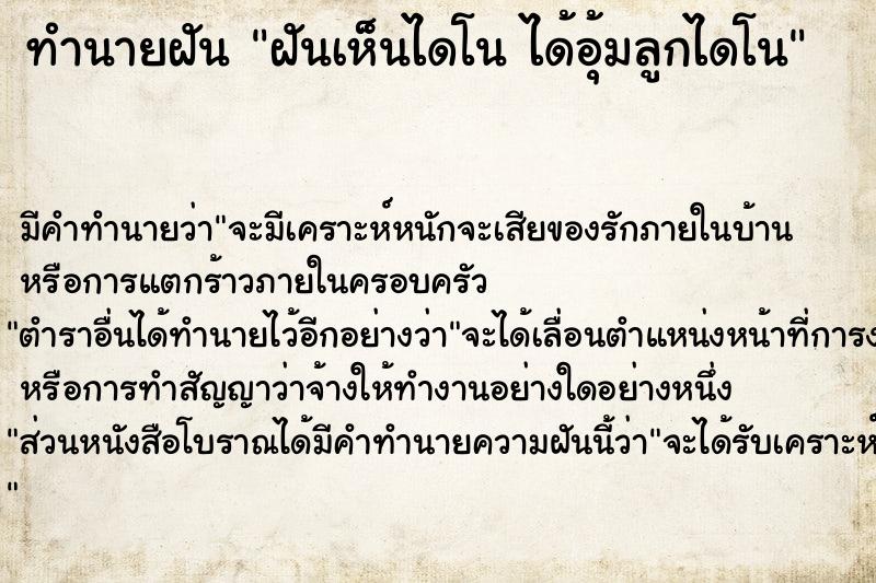 ทำนายฝัน ฝันเห็นไดโน ได้อุ้มลูกไดโน